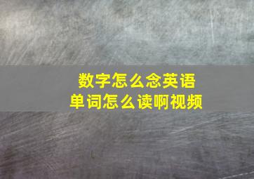 数字怎么念英语单词怎么读啊视频