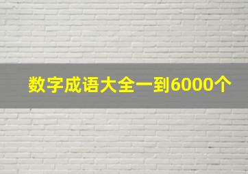 数字成语大全一到6000个