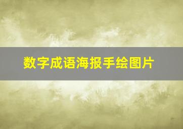 数字成语海报手绘图片