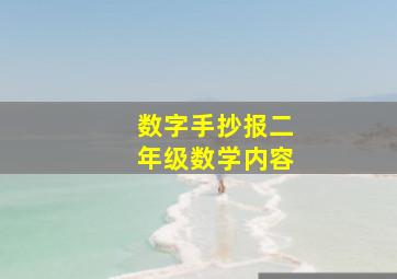 数字手抄报二年级数学内容