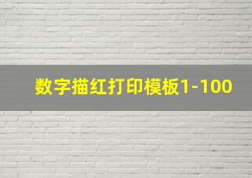 数字描红打印模板1-100