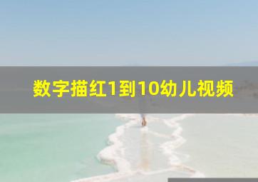 数字描红1到10幼儿视频