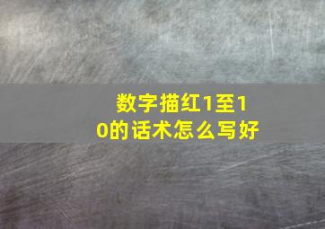 数字描红1至10的话术怎么写好