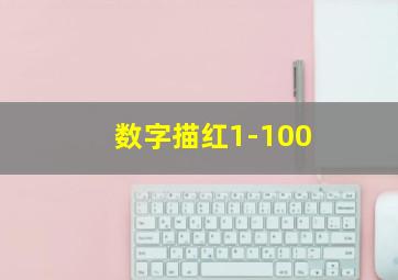 数字描红1-100