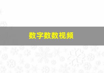 数字数数视频