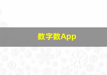 数字数App