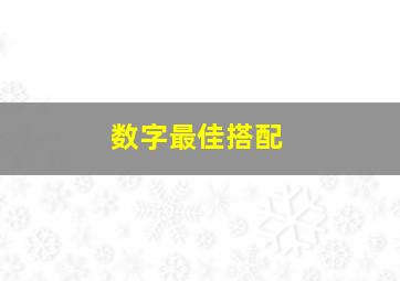 数字最佳搭配