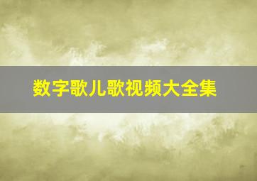 数字歌儿歌视频大全集