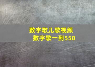 数字歌儿歌视频数字歌一到550