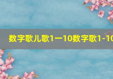 数字歌儿歌1一10数字歌1-10