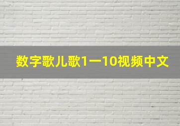 数字歌儿歌1一10视频中文