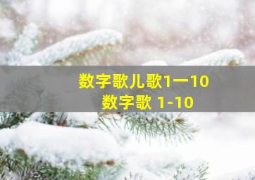 数字歌儿歌1一10 数字歌 1-10