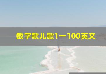 数字歌儿歌1一100英文