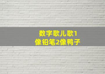 数字歌儿歌1像铅笔2像鸭子