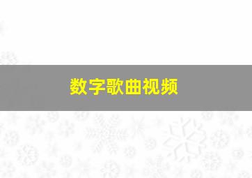 数字歌曲视频