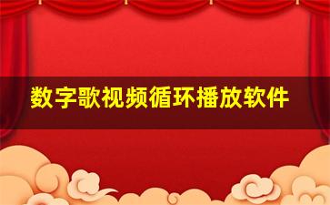 数字歌视频循环播放软件