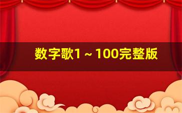 数字歌1～100完整版