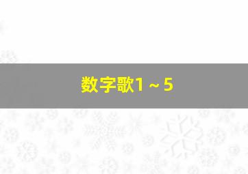 数字歌1～5