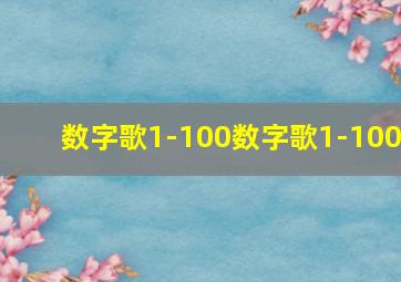 数字歌1-100数字歌1-100