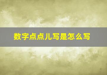 数字点点儿写是怎么写