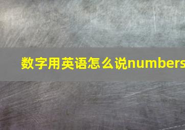 数字用英语怎么说numbers