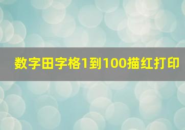 数字田字格1到100描红打印