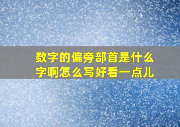 数字的偏旁部首是什么字啊怎么写好看一点儿