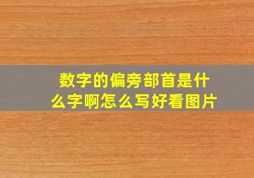 数字的偏旁部首是什么字啊怎么写好看图片