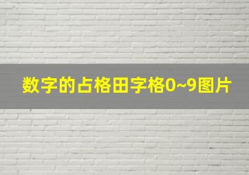 数字的占格田字格0~9图片