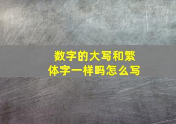 数字的大写和繁体字一样吗怎么写