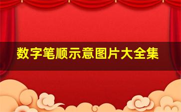 数字笔顺示意图片大全集