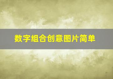 数字组合创意图片简单