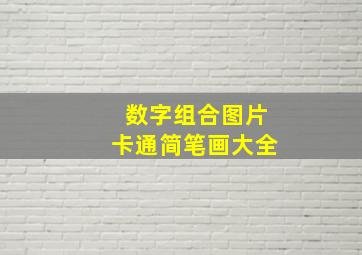 数字组合图片卡通简笔画大全