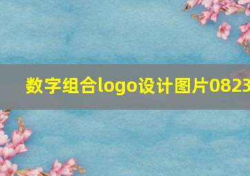 数字组合logo设计图片0823