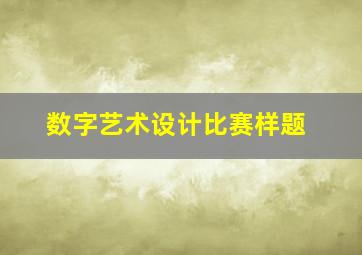 数字艺术设计比赛样题