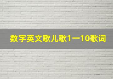 数字英文歌儿歌1一10歌词