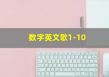 数字英文歌1-10