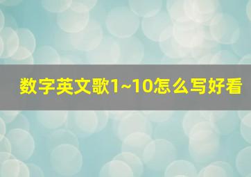 数字英文歌1~10怎么写好看