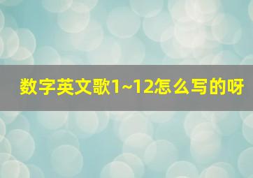 数字英文歌1~12怎么写的呀