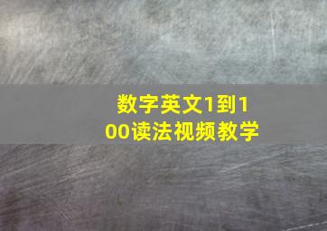 数字英文1到100读法视频教学