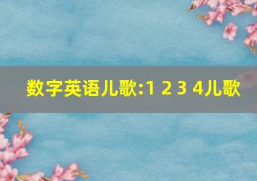 数字英语儿歌:1 2 3 4儿歌