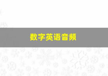 数字英语音频