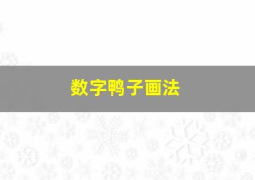 数字鸭子画法