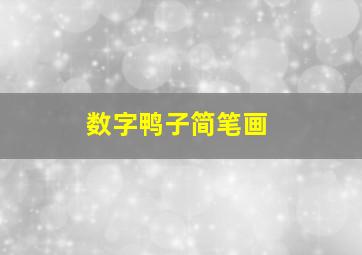 数字鸭子简笔画