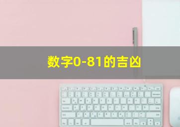 数字0-81的吉凶