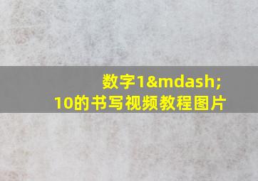 数字1—10的书写视频教程图片