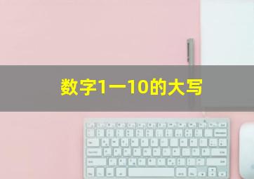 数字1一10的大写