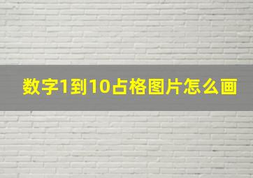 数字1到10占格图片怎么画