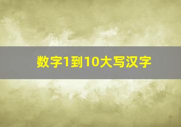 数字1到10大写汉字