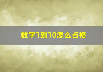 数字1到10怎么占格